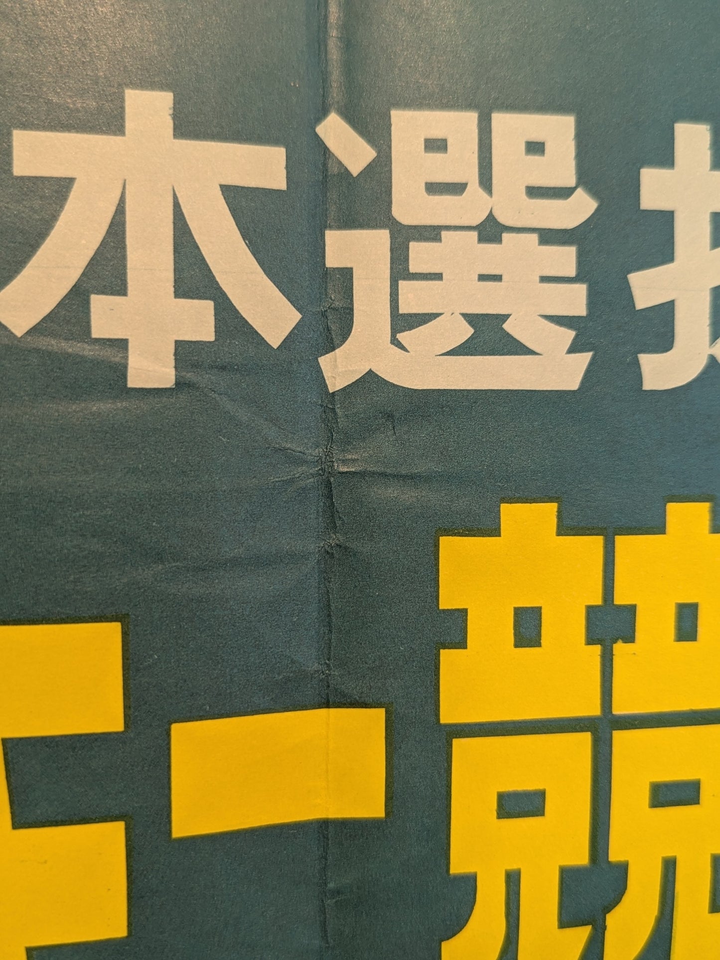 Original 1963 Japanese Water Ski Competition Poster – Lake Hakone