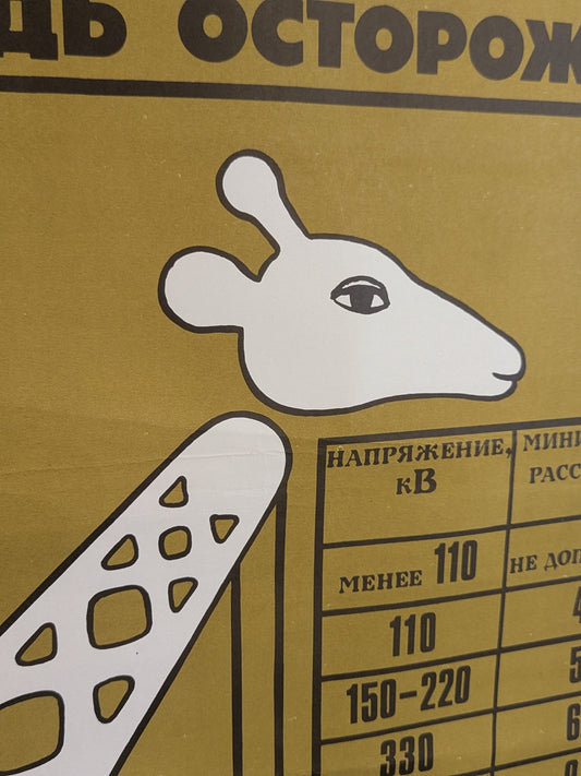 Soviet Industrial Safety Poster – “Be Careful” Giraffe Crane Design (1985)