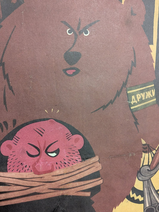 Vintage Soviet Anti-Poaching Poster with Bear and Poacher – 1960s/70s