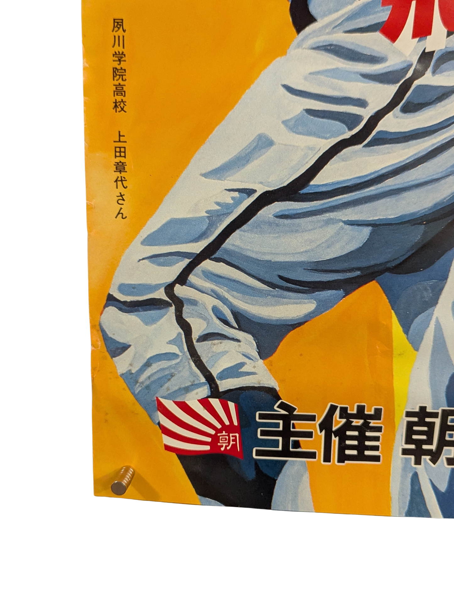 Vintage Japanese High School Baseball Championship Poster – 1987 Koshien Tournament