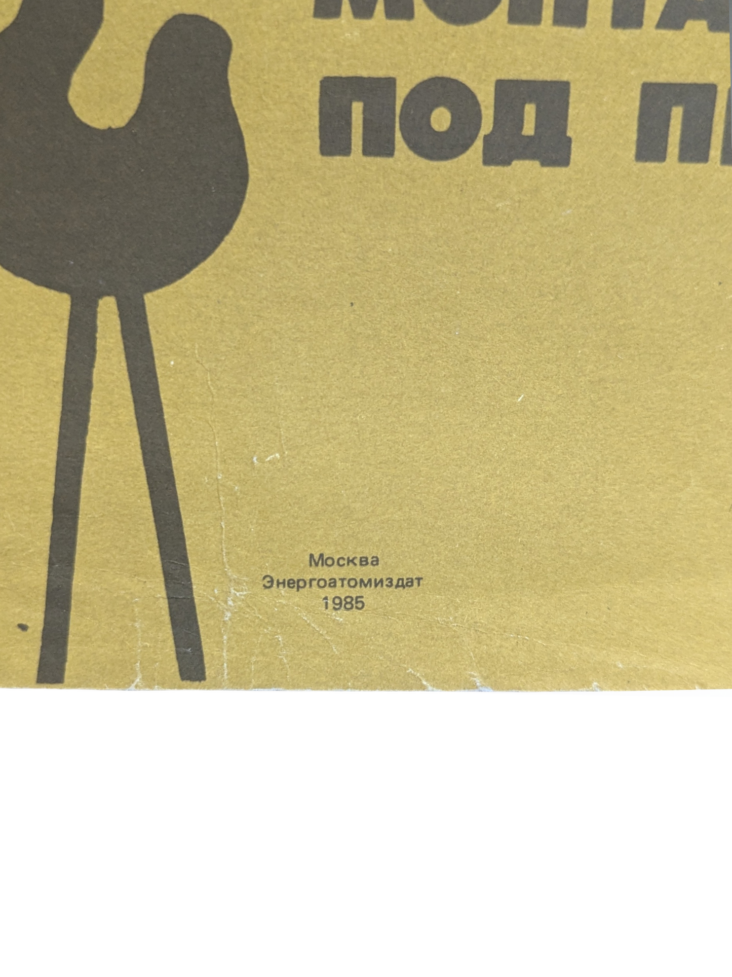 Soviet Industrial Safety Poster – “Be Careful” Giraffe Crane Design (1985)